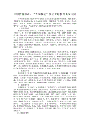 主题教育做法：“五学联动”推动主题教育走深走实.docx