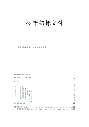 医院迁建放射防护项目招标文件.docx