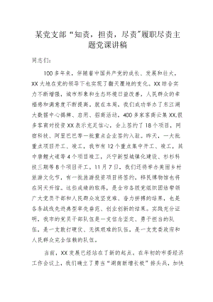 某党支部“知责担责尽责”履职尽责主题党课讲稿.docx