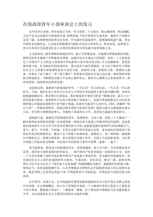 在统战部青年干部座谈会上的发言.docx