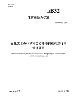 文化艺术类非学科类校外培训机构运行与管理规范.docx
