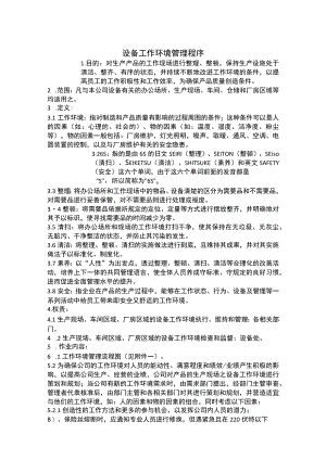 设备工作环境管理程序.docx