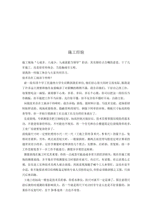 建筑工程施工经验分享.docx