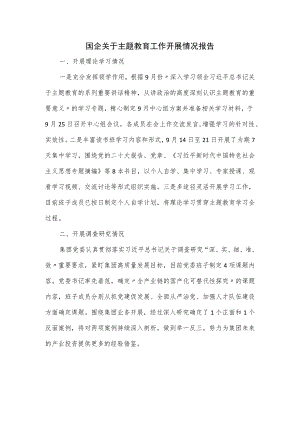 国企关于主题教育工作开展情况报告.docx