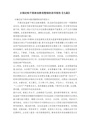 乡镇纪检干部参加教育整顿的读书报告【九篇】.docx
