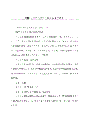 2023年学校法制宣传周总结（17篇）.docx