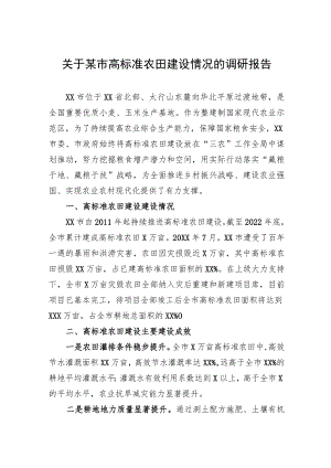 关于某市高标准农田建设情况的调研报告.docx