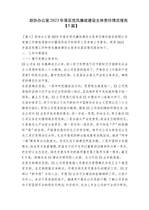 政协办公室2023年落实党风廉政建设主体责任情况报告【5篇】.docx