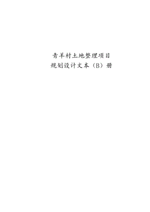 青羊村土地整理项目规划设计文本（B）册.docx