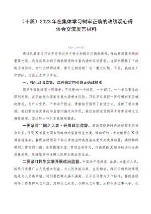 （十篇）2023年在集体学习树牢正确的政绩观心得体会交流发言材料.docx