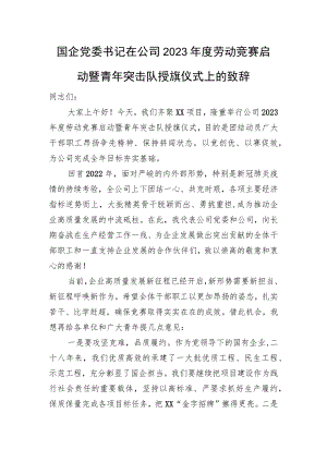 国企党委书记在公司2023年度劳动竞赛启动暨青年突击队授旗仪式上的致辞.docx