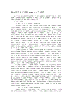 县市场监督管理局2023年工作总结.docx