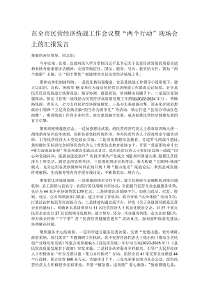 在全市民营经济统战工作会议暨“两个行动”现场会上的汇报发言.docx