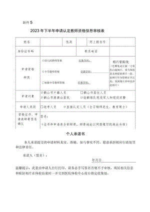 申请认定教师资格信息采集表.docx