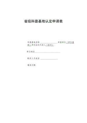 省级科普基地认定申请表.docx