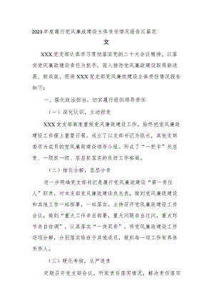 2023年度履行党风廉政建设主体责任情况报告汇篇范文.docx