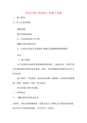 某综合楼工程屋面工程施工措施.docx