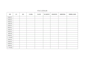 外出人员登记表.docx