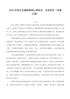 2023年树立正确政绩观心得体会、交流发言（多篇汇编）.docx