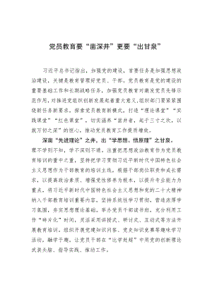 党员教育要“凿深井”更要“出甘泉”.docx