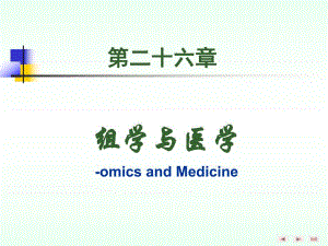 第26章组学与医学.ppt