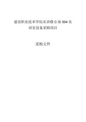 建设职业技术学院实训楼C座504实训室设备采购项目招标文件.docx