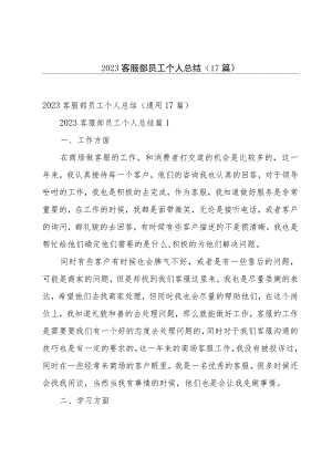 2023客服部员工个人总结（17篇）.docx