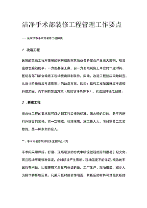 洁净手术部装修工程管理工作要点.docx