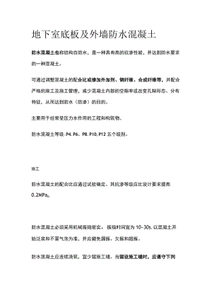 地下室底板及外墙防水混凝土.docx