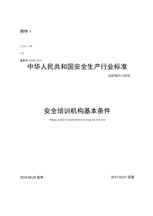 安全培训机构基本条件（AQT 8011-2016）.docx