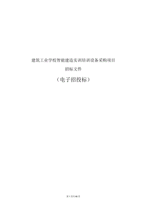 建筑工业学校智能建造实训培训设备采购项目招标文件.docx