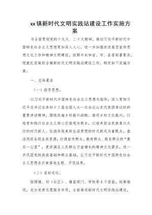 xx镇新时代文明实践站建设工作实施方案.docx
