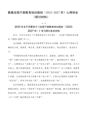 数篇全国干部教育培训规划（2023-2027年）心得体会（研讨材料）.docx