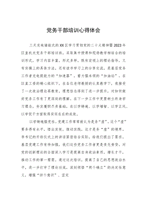 机关党务干部培训心得体会六篇.docx