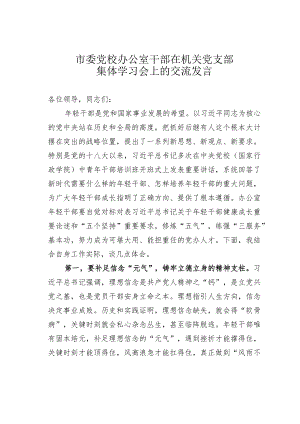 市委党校办公室干部在机关党支部集体学习会上的交流发言.docx
