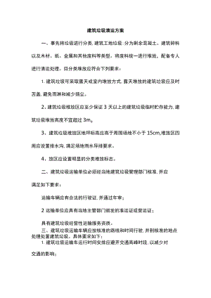 建筑垃圾清运方案.docx