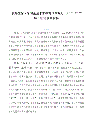 多篇在深入学习全国干部教育培训规划（2023-2027年）研讨发言材料.docx