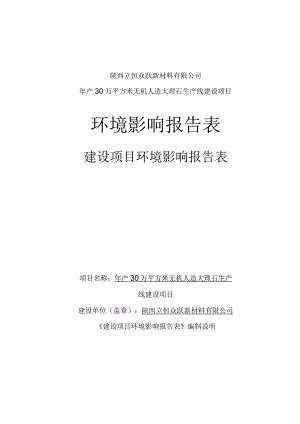 陕西立恒众跃新材料有限公司年产30万平方米无机人造大理石生产线建设项目环境影响报告表.docx