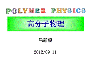 第1章高分子分子量.ppt