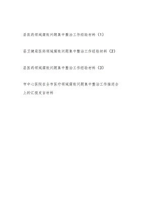 2023县（卫健委局）医药领域腐败问题集中整治工作经验材料3篇.docx