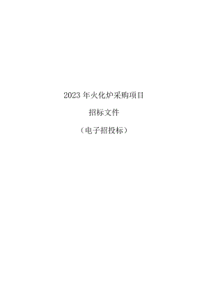 殡仪馆2023年火化炉采购项目招标文件.docx