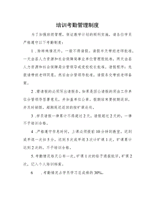 培训考勤管理制度.docx