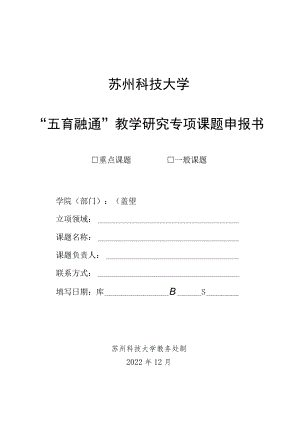 苏州科技大学“五育融通”教学研究专项课题申报书.docx