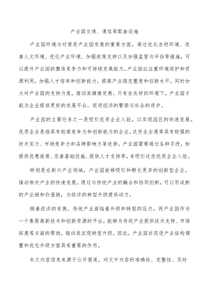 产业园交通、通信等配套设施.docx