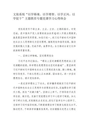 文旅系统“以学铸魂、以学增智、以学正风、以学促干”主题教育专题党课学习心得体会.docx