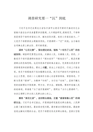 调查研究要一“沉”到底.docx