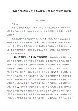 多篇在集体学习2023年树牢正确的政绩观发言材料.docx