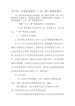 关于进一步规范党组织“三会一课”制度的通知.docx