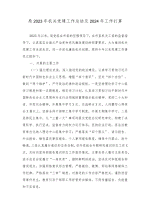 (2篇）2023年机关党建工作总结及2024年工作打算.docx