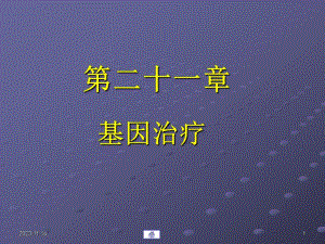 第21章基因治疗.ppt